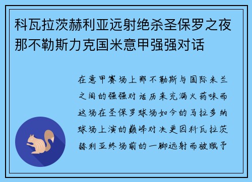 科瓦拉茨赫利亚远射绝杀圣保罗之夜那不勒斯力克国米意甲强强对话