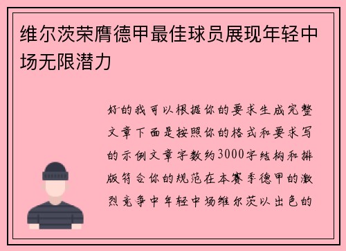 维尔茨荣膺德甲最佳球员展现年轻中场无限潜力
