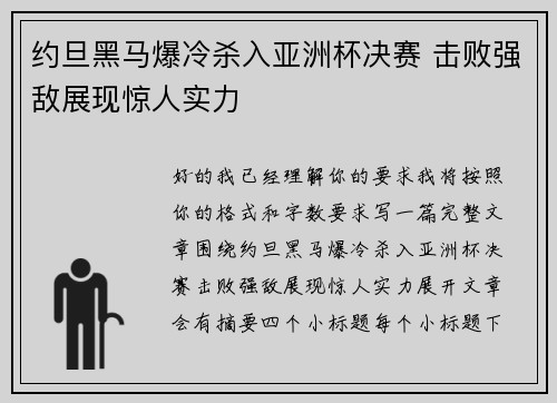 约旦黑马爆冷杀入亚洲杯决赛 击败强敌展现惊人实力