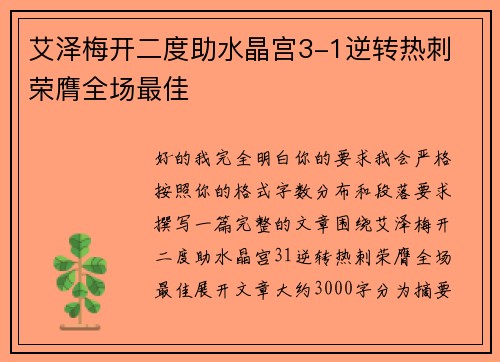 艾泽梅开二度助水晶宫3-1逆转热刺 荣膺全场最佳