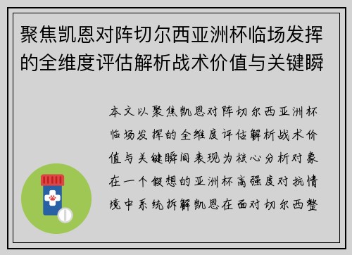 聚焦凯恩对阵切尔西亚洲杯临场发挥的全维度评估解析战术价值与关键瞬间表现