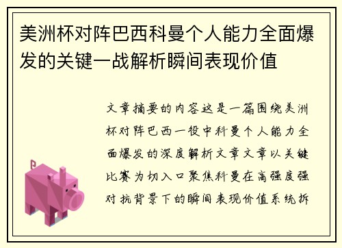 美洲杯对阵巴西科曼个人能力全面爆发的关键一战解析瞬间表现价值 美洲杯对阵巴西科曼个人能力全面爆发的关键一战解析瞬间表现价值