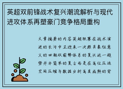 英超双前锋战术复兴潮流解析与现代进攻体系再塑豪门竞争格局重构
