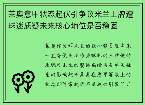 莱奥意甲状态起伏引争议米兰王牌遭球迷质疑未来核心地位是否稳固