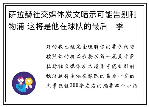 萨拉赫社交媒体发文暗示可能告别利物浦 这将是他在球队的最后一季