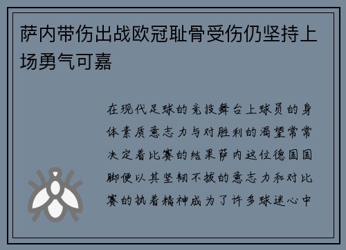 萨内带伤出战欧冠耻骨受伤仍坚持上场勇气可嘉