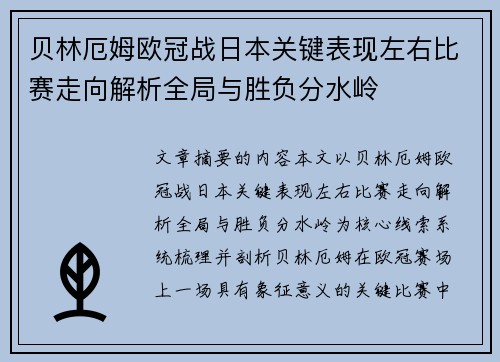 贝林厄姆欧冠战日本关键表现左右比赛走向解析全局与胜负分水岭 贝林厄姆欧冠战日本关键表现左右比赛走向解析全局与胜负分水岭
