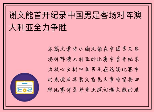 谢文能首开纪录中国男足客场对阵澳大利亚全力争胜 谢文能首开纪录中国男足客场对阵澳大利亚全力争胜