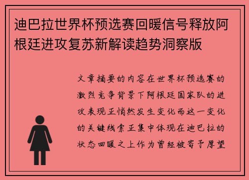 迪巴拉世界杯预选赛回暖信号释放阿根廷进攻复苏新解读趋势洞察版