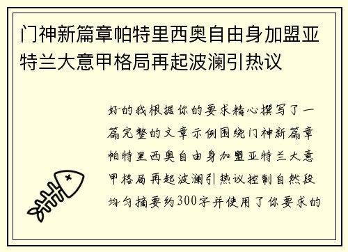 门神新篇章帕特里西奥自由身加盟亚特兰大意甲格局再起波澜引热议 门神新篇章帕特里西奥自由身加盟亚特兰大意甲格局再起波澜引热议