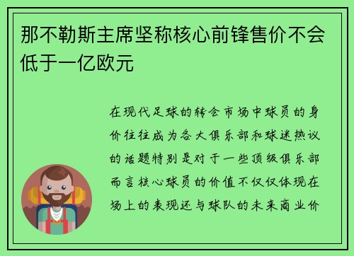 那不勒斯主席坚称核心前锋售价不会低于一亿欧元