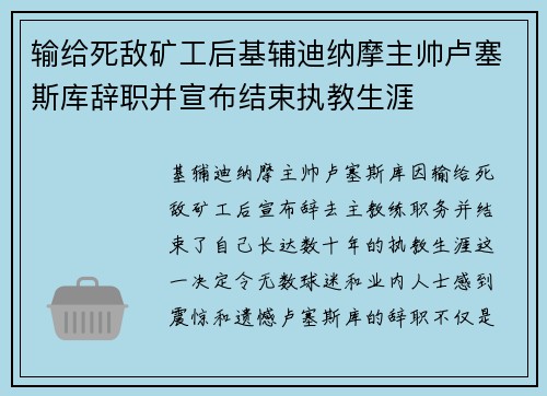 输给死敌矿工后基辅迪纳摩主帅卢塞斯库辞职并宣布结束执教生涯 输给死敌矿工后基辅迪纳摩主帅卢塞斯库辞职并宣布结束执教生涯