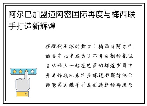 阿尔巴加盟迈阿密国际再度与梅西联手打造新辉煌 阿尔巴加盟迈阿密国际再度与梅西联手打造新辉煌