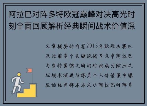 阿拉巴对阵多特欧冠巅峰对决高光时刻全面回顾解析经典瞬间战术价值深度剖析 阿拉巴对阵多特欧冠巅峰对决高光时刻全面回顾解析经典瞬间战术价值深度剖析