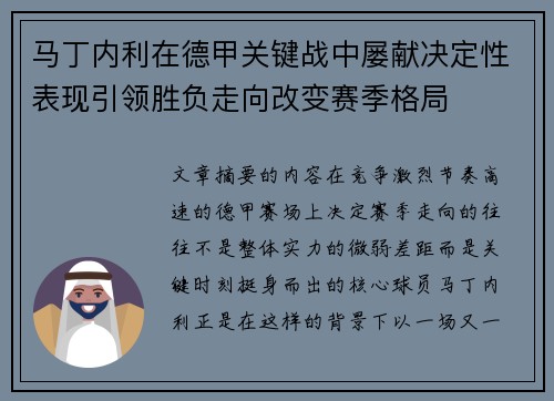 马丁内利在德甲关键战中屡献决定性表现引领胜负走向改变赛季格局