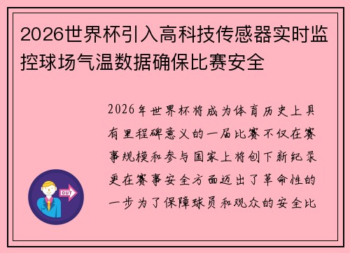 2026世界杯引入高科技传感器实时监控球场气温数据确保比赛安全