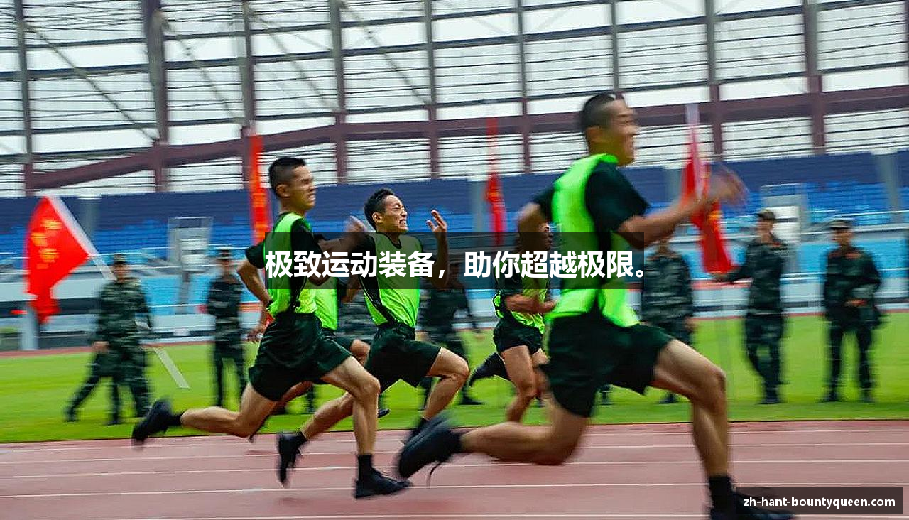 极致运动装备，助你超越极限。