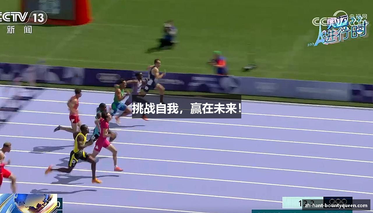 挑战自我，赢在未来！